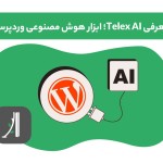 هوش مصنوعی تلکس Telex ai وردپرس چیست
