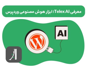هوش مصنوعی تلکس Telex ai وردپرس چیست