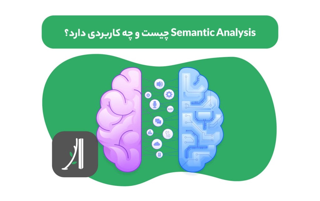 تحلیل معنایی یا semantic analysis چیست