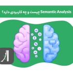 تحلیل معنایی یا semantic analysis چیست