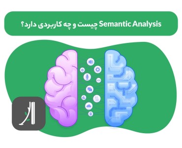 تحلیل معنایی یا semantic analysis چیست