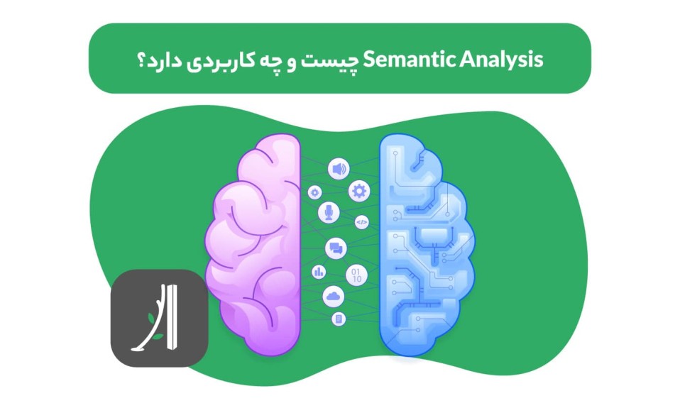 تحلیل معنایی یا semantic analysis چیست