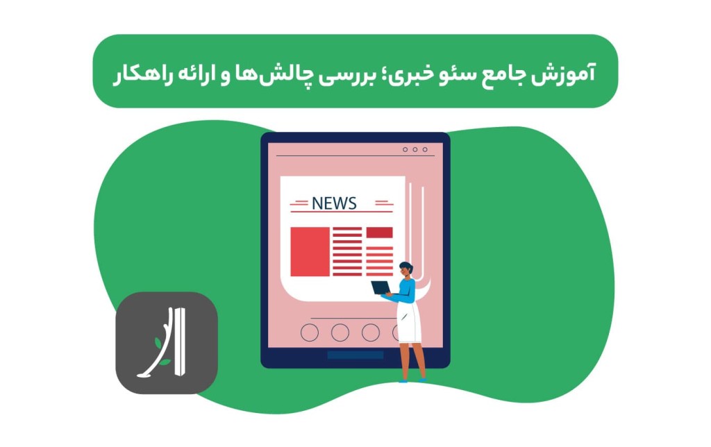 سئو وبسایت خبری - آموزش سئو وبسایت خبری