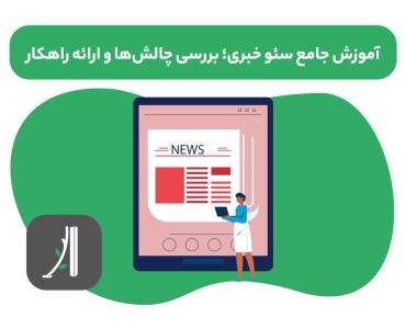 سئو وبسایت خبری - آموزش سئو وبسایت خبری