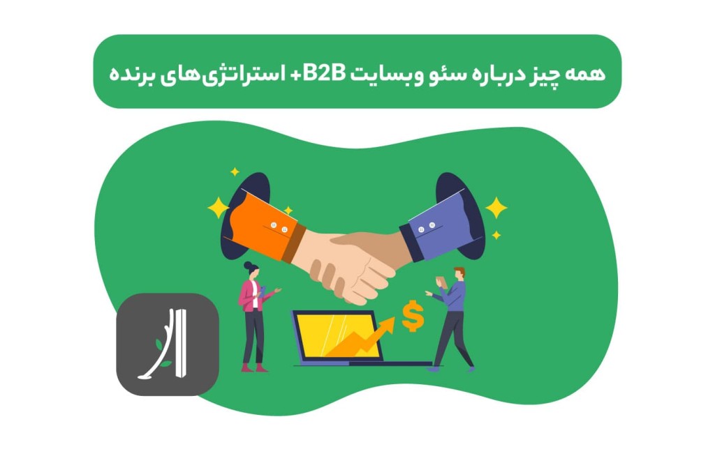 سئو وبسایتهای b2b