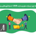 سئو وبسایتهای b2b