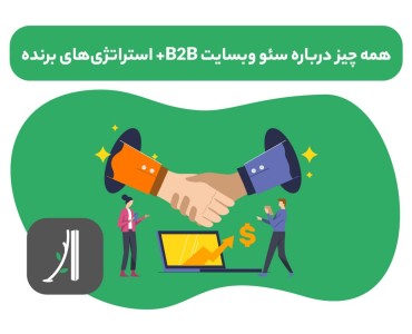 سئو وبسایتهای b2b