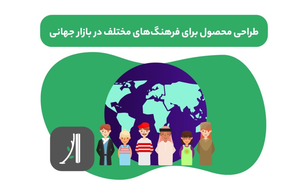 طراحی محصول دیجیتال برای فرهنگهای مختلف