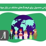 طراحی محصول دیجیتال برای فرهنگهای مختلف