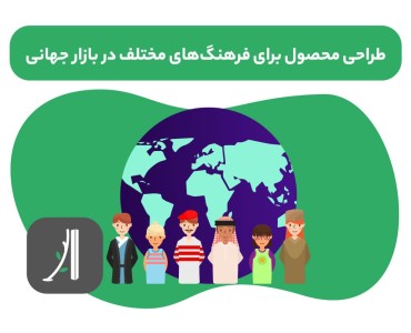 طراحی محصول دیجیتال برای فرهنگهای مختلف