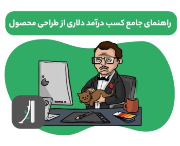 آموزش کسب درآمد دلاری برای طراحان محصول
