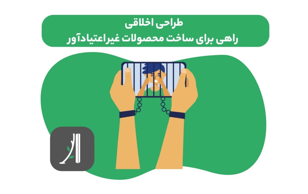 طراحی محصول اخلاقی