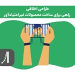 طراحی محصول اخلاقی