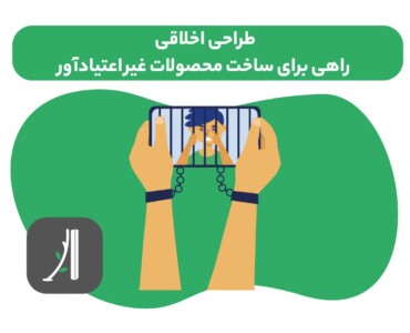 طراحی محصول اخلاقی