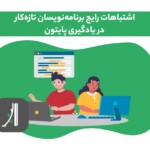 اشتباهات رایج مبتدیان در یادگیری پایتون
