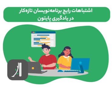 اشتباهات رایج مبتدیان در یادگیری پایتون