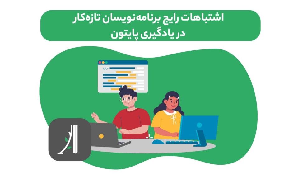 اشتباهات رایج مبتدیان در یادگیری پایتون