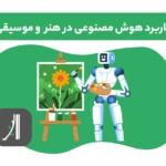 کاربرد هوش مصنوعی در هنر و موسیقی