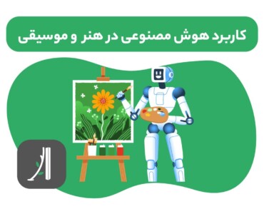 کاربرد هوش مصنوعی در هنر و موسیقی