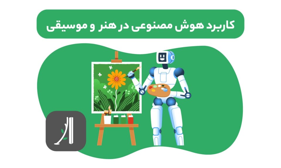 کاربرد هوش مصنوعی در هنر و موسیقی