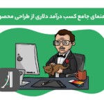 آموزش کسب درآمد دلاری برای طراحان محصول