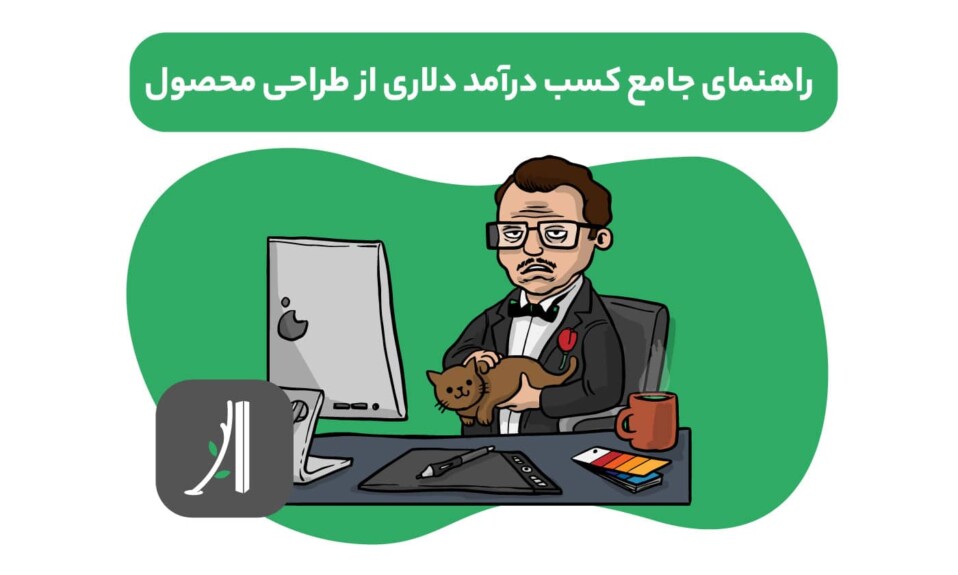 آموزش کسب درآمد دلاری برای طراحان محصول