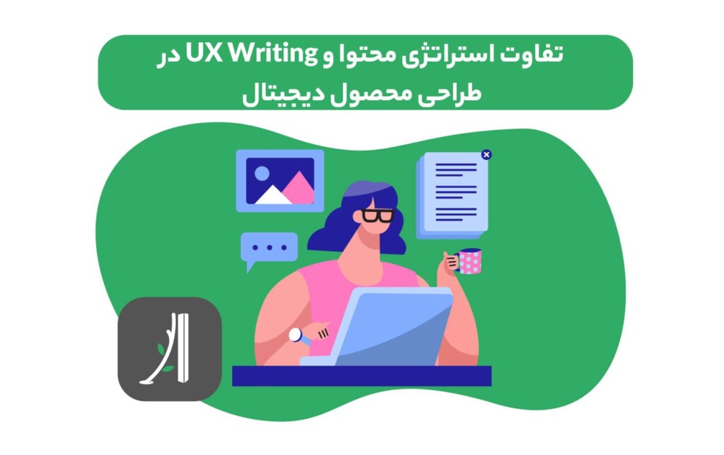 تفاوت استراتژی محتوا و UX Writing در طراحی محصول دیجیتال