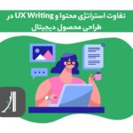 تفاوت استراتژی محتوا و UX Writing در طراحی محصول دیجیتال