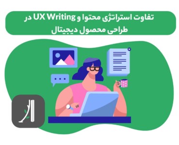 تفاوت استراتژی محتوا و UX Writing در طراحی محصول دیجیتال