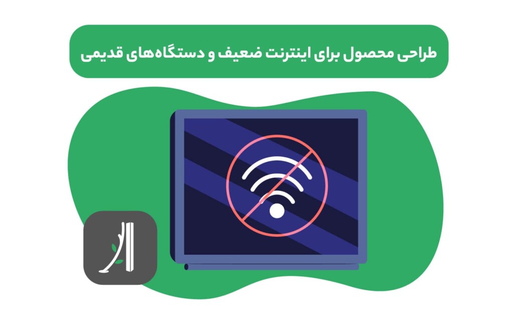 طراحی محصول برای شرایط اینترنت ضعیف