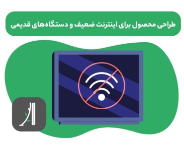 طراحی محصول برای شرایط اینترنت ضعیف