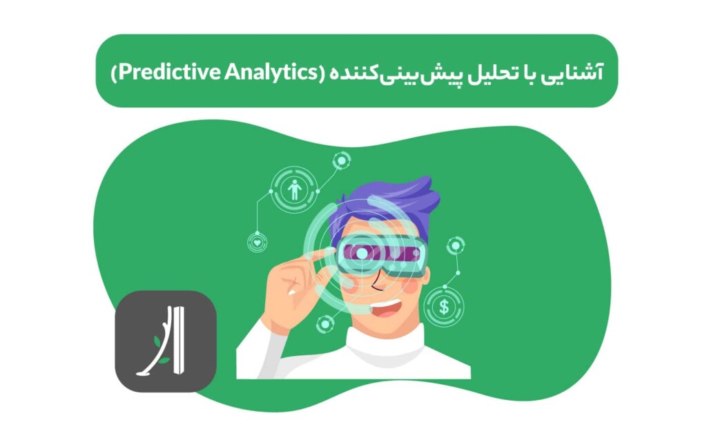 تحلیل پیشبینیکننده (Predictive Analytics) چیست