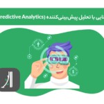 تحلیل پیش‌بینی‌کننده (Predictive Analytics) چیست