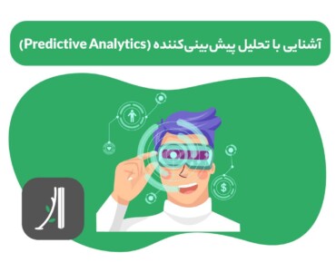 تحلیل پیش‌بینی‌کننده (Predictive Analytics) چیست