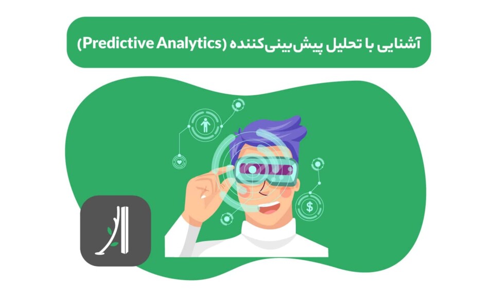 تحلیل پیش‌بینی‌کننده (Predictive Analytics) چیست