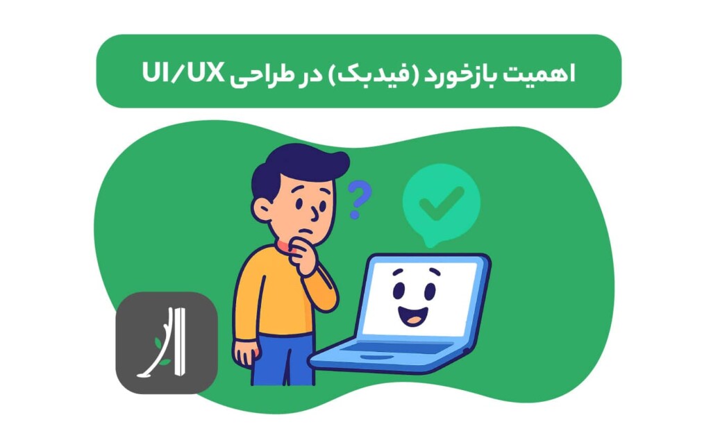 اهمیت بازخورد (فیدبک) در طراحی UI/UX