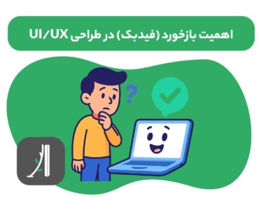 اهمیت بازخورد (فیدبک) در طراحی UI/UX