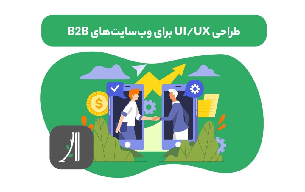 آموزش طراحی ui/ux برای سایتهای b2b
