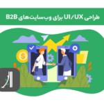 آموزش طراحی ui/ux برای سایتهای b2b