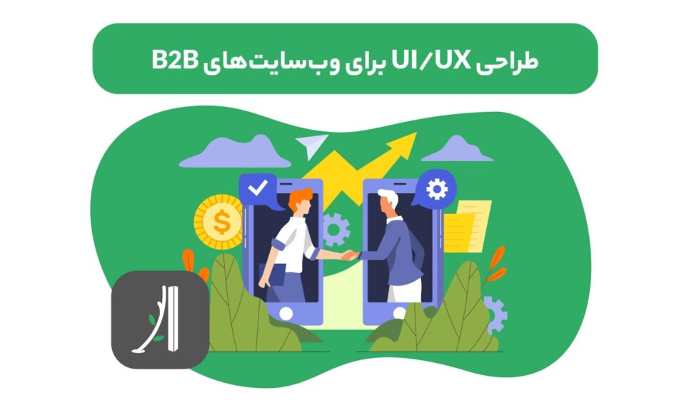 آموزش طراحی ui/ux برای سایتهای b2b