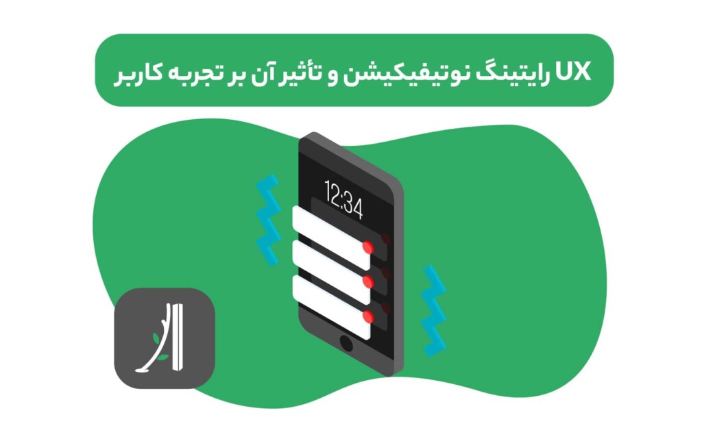 نقش ux رایتینگ در طراحی متن نوتیفیکیشن