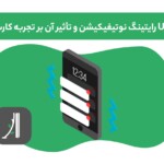 نقش ux رایتینگ در طراحی متن نوتیفیکیشن