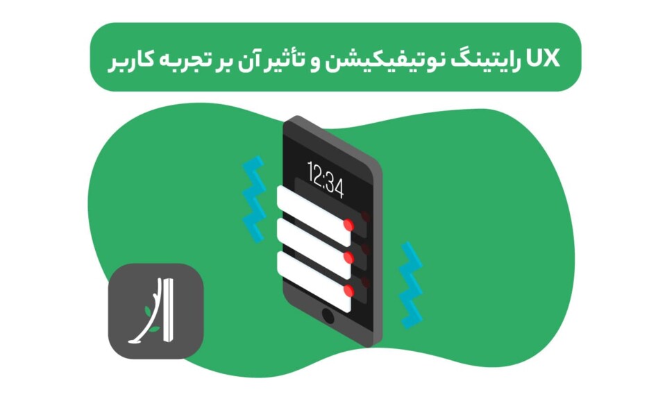 نقش ux رایتینگ در طراحی متن نوتیفیکیشن