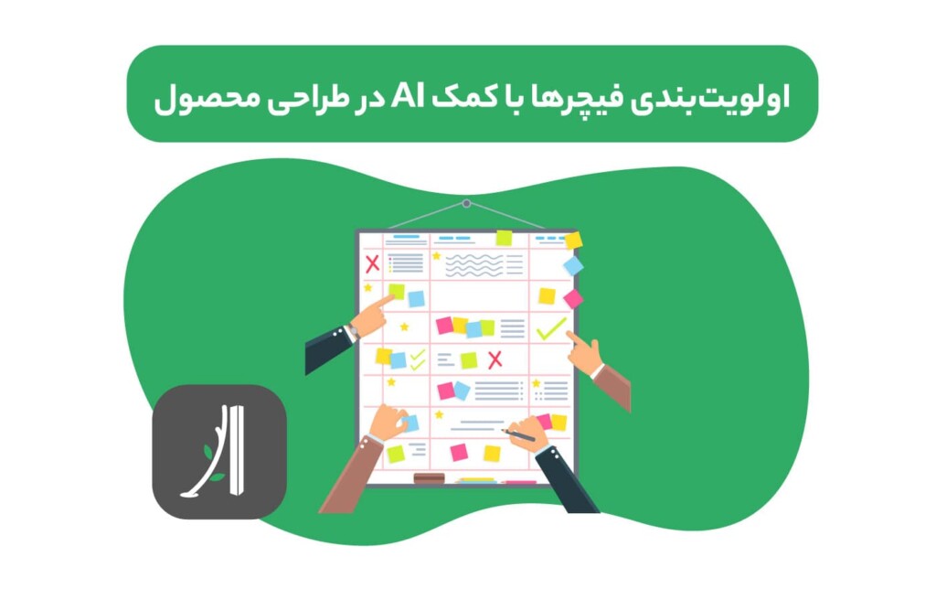 اولویتبندی فیچرها با کمک AI در طراحی محصول