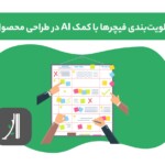 اولویت‌بندی فیچرها با کمک AI در طراحی محصول