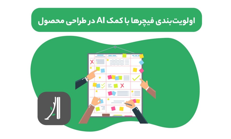 اولویتبندی فیچرها با کمک AI در طراحی محصول
