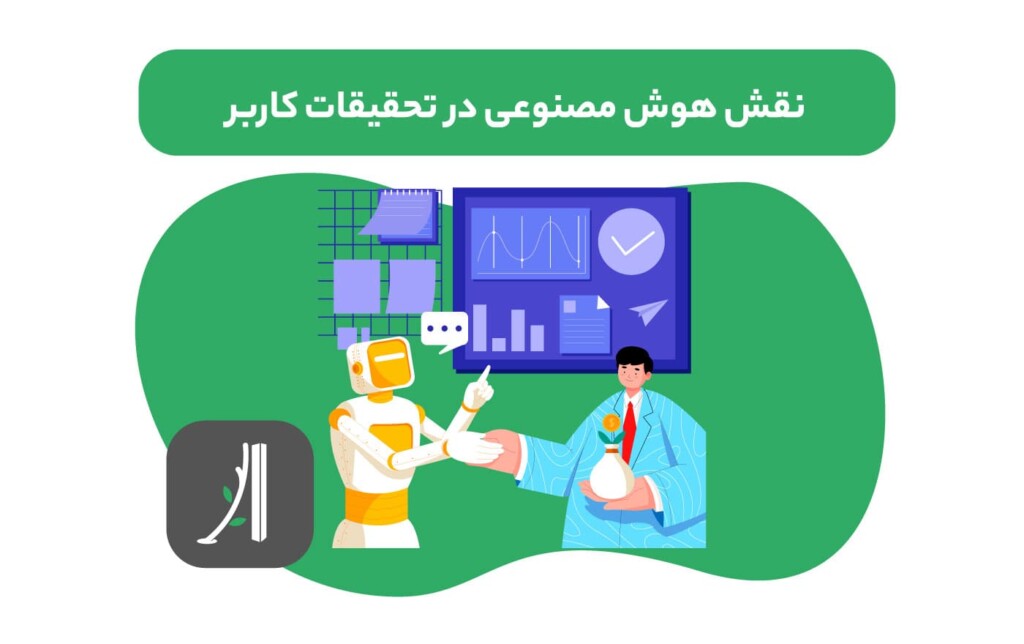 نقش هوش مصنوعی در تحقیقات کاربر در طراحی محصول