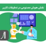 نقش هوش مصنوعی در تحقیقات کاربر در طراحی محصول