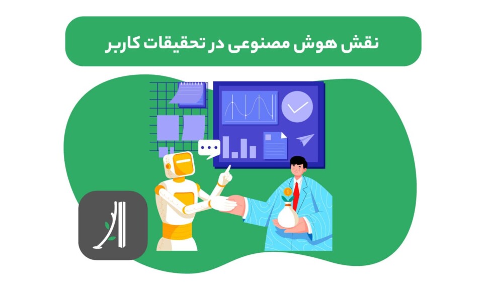 نقش هوش مصنوعی در تحقیقات کاربر در طراحی محصول